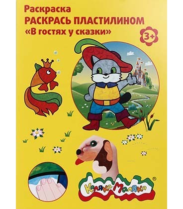 Книжка-раскраска «Раскрась пластилином» А4, 4 картинки, «В гостях у сказки»