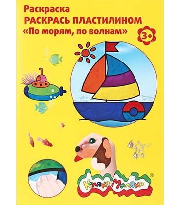 Книжка-раскраска «Раскрась пластилином» А4, 4 картинки, «По морям, по волнам»
