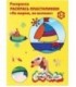 Книжка-раскраска «Раскрась пластилином» А4, 4 картинки, «По морям, по волнам»