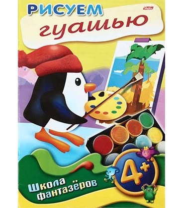 Книжка-раскраска «Рисуем гуашью» А4, 8 л.