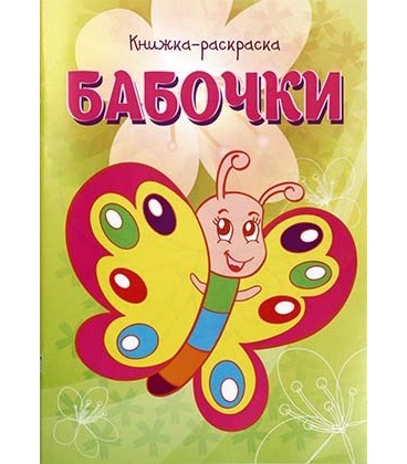 Книжка-раскраска «Бабочки» 8 листов