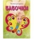 Книжка-раскраска «Бабочки» 8 листов