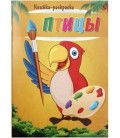 Книжка-раскраска «Птицы» 8 листов