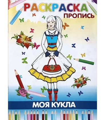 Книжка-раскраска «Моя кукла» А4, 4 л.