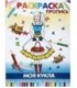 Книжка-раскраска «Моя кукла» А4, 4 л.
