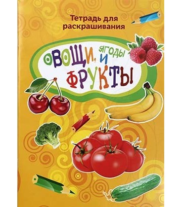 Тетрадь для раскрашивания «Овощи, ягоды и фрукты» 8 листов