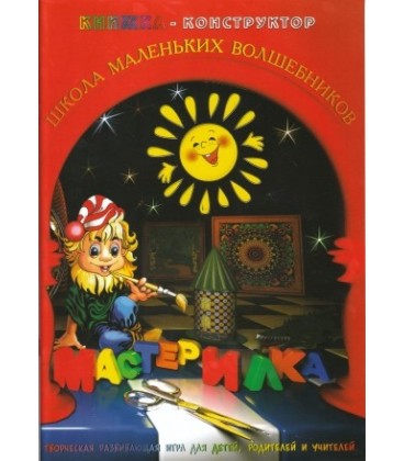 Книжка-конструктор А4, 4 л.