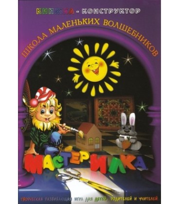 Книжка-конструктор А4, 4 л.
