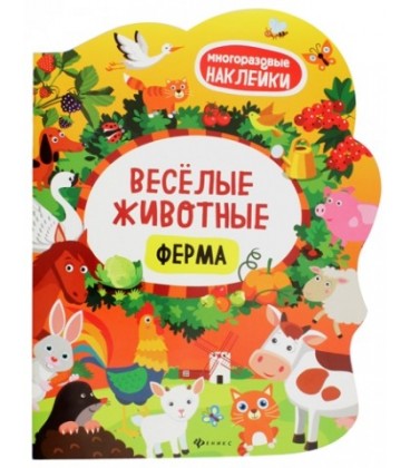 Книжка с многоразовыми наклейками «Веселые животные» 20*26 см, 4 л., «Ферма»
