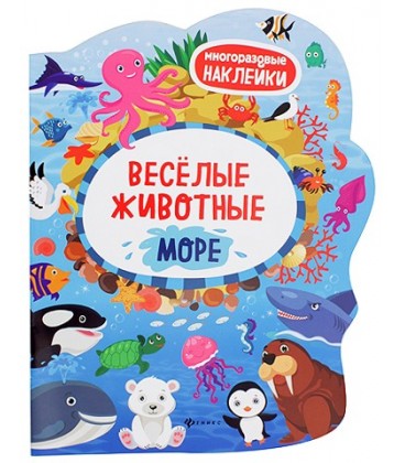 Книжка с многоразовыми наклейками «Веселые животные» 20*26 см, 4 л., «Море»