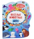 Книжка с многоразовыми наклейками «Веселые животные» 20*26 см, 4 л., «Море»