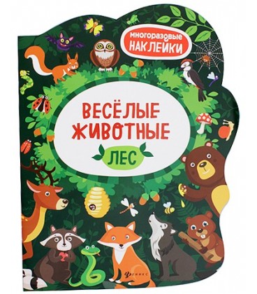 Книжка с многоразовыми наклейками «Веселые животные» 20*26 см, 4 л., «Лес»