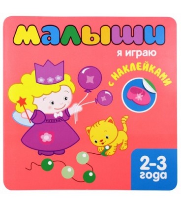 Книжка с наклейками для самых маленьких «Мозаика Синтез» 220*220 мм, «Я играю»