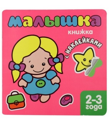 Книжка с наклейками для самых маленьких «Мозаика Синтез» 220*220 мм, «Малышка»