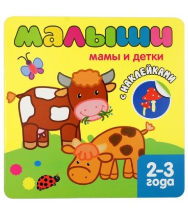 Книжка с наклейками для самых маленьких «Мозаика Синтез» 220*220 мм, «Мамы и детки»