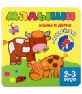 Книжка с наклейками для самых маленьких «Мозаика Синтез» 220*220 мм, «Мамы и детки»