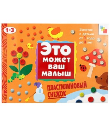 Книжка развивающая «Это может ваш малыш» 290*215 мм, «Пластилиновый снежок»