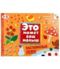Книжка развивающая «Это может ваш малыш» 290*215 мм, «Пластилиновый снежок»