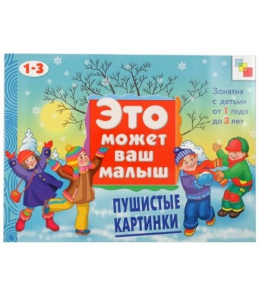 Книжка развивающая «Это может ваш малыш» 290*215 мм, «Пушистые картинки»