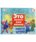 Книжка развивающая «Это может ваш малыш» 290*215 мм, «Пушистые картинки»