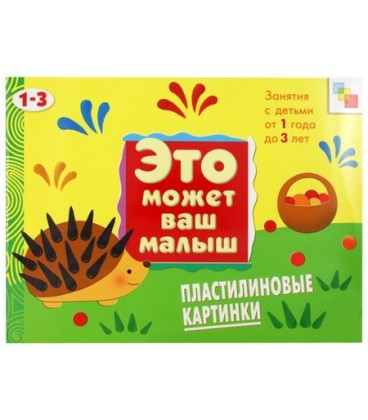 Книжка развивающая «Это может ваш малыш» 290*215 мм, «Пластилиновые картинки»