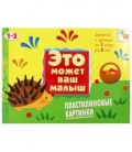 Книжка развивающая «Это может ваш малыш» 290*215 мм, «Пластилиновые картинки»