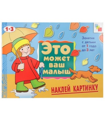 Книжка развивающая «Это может ваш малыш» 290*215 мм, «Наклей картинку»