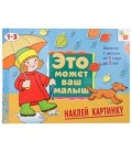 Книжка развивающая «Это может ваш малыш» 290*215 мм, «Наклей картинку»