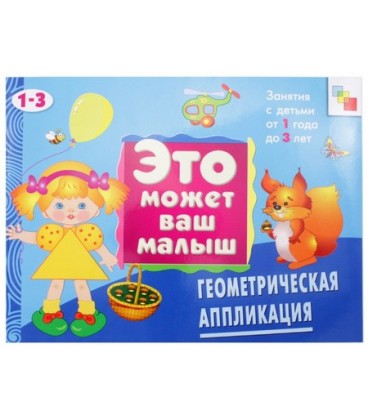 Книжка развивающая «Это может ваш малыш» 290*215 мм, «Геометрическая аппликация»