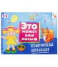 Книжка развивающая «Это может ваш малыш» 290*215 мм, «Геометрическая аппликация»