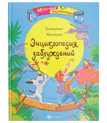 Книжка развивающая «Энциклопедия заблуждений» 21*27 см, 44 л.