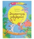 Книжка развивающая «Энциклопедия заблуждений» 21*27 см, 44 л.