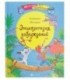Книжка развивающая «Энциклопедия заблуждений» 21*27 см, 44 л.