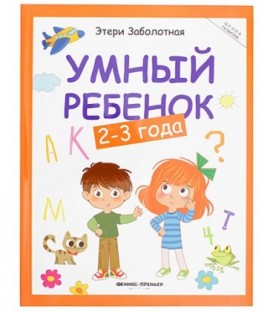 Книжка развивающая «Школа развития» 20*26 см, 64 л., «Умный ребенок: 2-3 года»