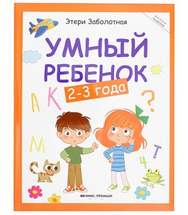 Книжка развивающая «Школа развития» 20*26 см, 64 л., «Умный ребенок: 2-3 года»