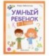 Книжка развивающая «Школа развития» 20*26 см, 64 л., «Умный ребенок: 2-3 года»