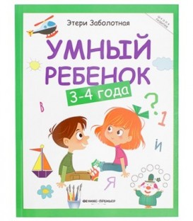 Книжка развивающая «Школа развития» 20*26 см, 64 л., «Умный ребенок: 3-4 года»