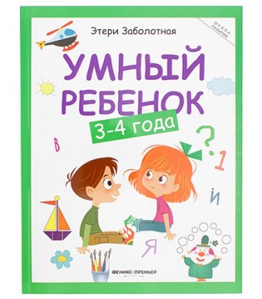 Книжка развивающая «Школа развития» 20*26 см, 64 л., «Умный ребенок: 3-4 года»