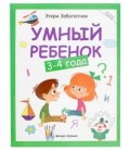 Книжка развивающая «Школа развития» 20*26 см, 64 л., «Умный ребенок: 3-4 года»