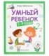 Книжка развивающая «Школа развития» 20*26 см, 64 л., «Умный ребенок: 3-4 года»