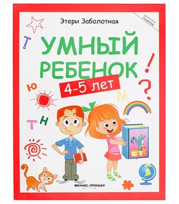 Книжка развивающая «Школа развития» 20*26 см, 64 л., «Умный ребенок: 4-5 лет»