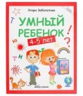 Книжка развивающая «Школа развития» 20*26 см, 64 л., «Умный ребенок: 4-5 лет»