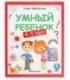 Книжка развивающая «Школа развития» 20*26 см, 64 л., «Умный ребенок: 4-5 лет»