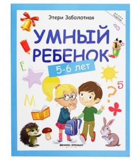 Книжка развивающая «Школа развития» 20*26 см, 64 л., «Умный ребенок: 5-6 лет»