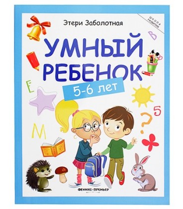 Книжка развивающая «Школа развития» 20*26 см, 64 л., «Умный ребенок: 5-6 лет»