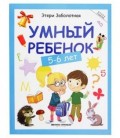 Книжка развивающая «Школа развития» 20*26 см, 64 л., «Умный ребенок: 5-6 лет»