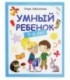 Книжка развивающая «Школа развития» 20*26 см, 64 л., «Умный ребенок: 5-6 лет»