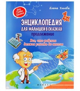 Книжка развивающая «Энциклопедия для малышей. Моя первая книжка» 20*26 см, 58 л., «Все, что ребенок должен узнать до школы»
