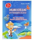 Книжка развивающая «Энциклопедия для малышей. Моя первая книжка» 20*26 см, 58 л., «Все, что ребенок должен узнать до школы»