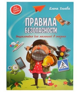 Книжка развивающая «Энциклопедия для малышей. Моя первая книжка» 20*26 см, 46 л., «Правила безопасности»